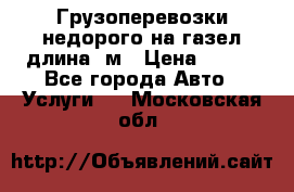 Грузоперевозки недорого на газел длина 4м › Цена ­ 250 - Все города Авто » Услуги   . Московская обл.